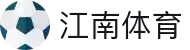 江南体育(JIANGNAN SPORT)官方网站